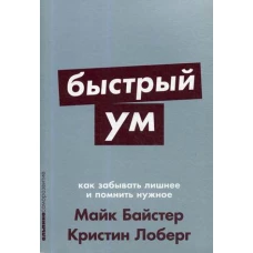 Быстрый ум.Как забывать лишнее и помнить нужное