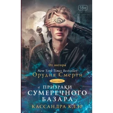 Призраки Сумеречного базара. Книга первая