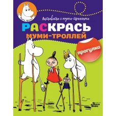 Раскрась муми-троллей. Прогулка