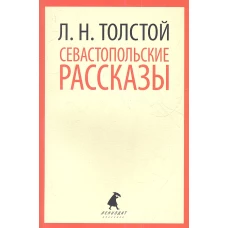 Севастопольские рассказы (9,10 класс)