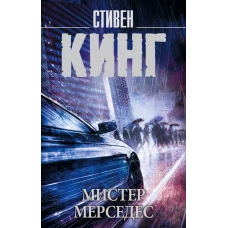 Мистер Мерседес