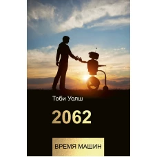 2062 время машин