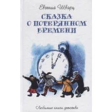 Сказка о потерянном времени: сказки, пьесы