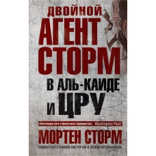 Двойной агент Сторм в Аль-Каиде и ЦРУ