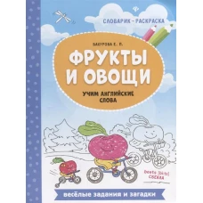 Фрукты и овощи. Учим английские слова