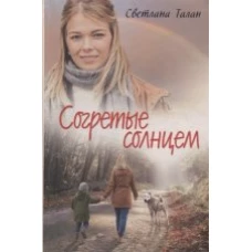 Согретые солнцем