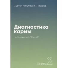 Диагностика кармы. Книга 2. Чистая карма. Часть 2