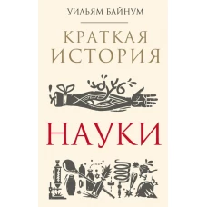 Краткая история науки