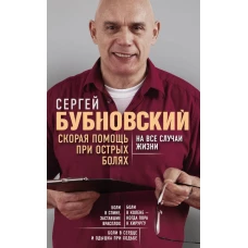 Скорая помощь при острых болях. На все случаи жизни