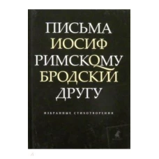 Лениздат.Бродский.Письма римскому другу.Избранные стихотворения (16+)