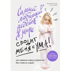 Самый любимый ребенок в мире сводит меня с ума. Как пережить фазу упрямства без стресса и драм