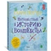 Гарри Поттер. Путешествие в историю волшебства