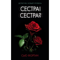 Сестра! Сестра?