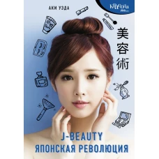 J-beauty. Японская революция