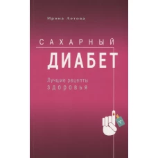 Сахарный диабет. Лучшие рецепты здоровья