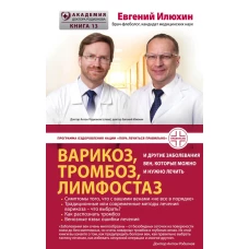 Варикоз, тромбоз, лимфостаз и другие заболевания вен, которые можно и нужно лечить