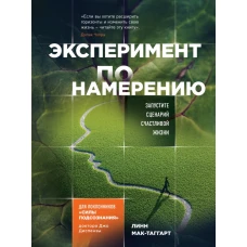 Эксперимент по намерению. Запустите сценарий счастливой жизни