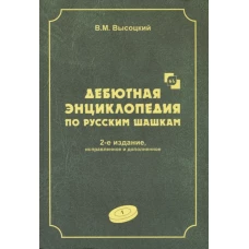 Дебютная энциклопедия по русским шашкам. Том 1