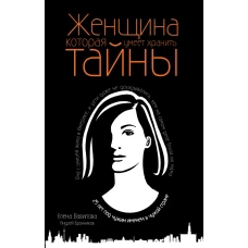 Женщина, которая умеет хранить тайны