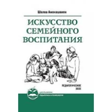 Искусство семейного воспитания. Педагогическое эссе.