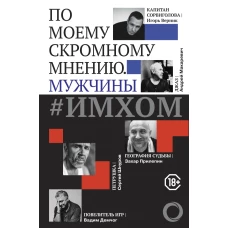 ИМХОМ: по моему скромному мнению. Мужчины