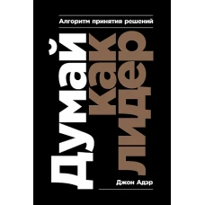 Думай как лидер Алгоритм принятия решений