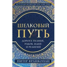 Шелковый путь, Дорога тканей, рабов, идей и религий (европокет)