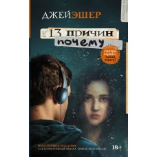 13 причин почему