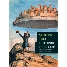 История иллюзий: легендарные места, земли и страны,