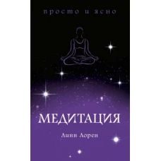 Медитация