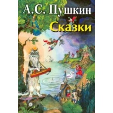 Сказки