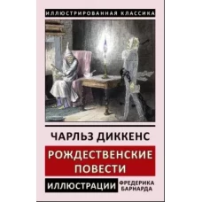 Рождественские повести (Ф.Барнарда) (0+)