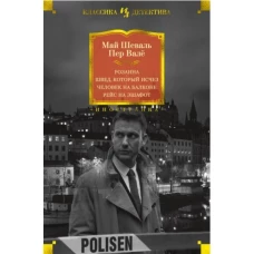 Розанна. Швед, который исчез. Человек на балконе. Рейс на эшафот