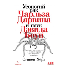 Усоногий рак Чарльза Дарвина и паук Дэвида Боуи: Как научные названия воспевают героев, авантюристов и негодяев