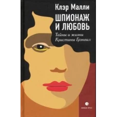 Шпионаж и любовь.Тайны и жизни Кристины Грэнвил