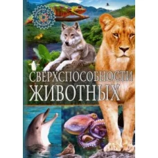 Сверхспособности животных. Детская энциклопедия к кинках