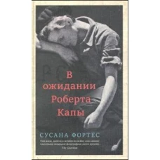 В ожидании Роберта Капы, авт.Фортес С.