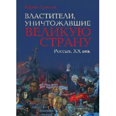 Властители,уничтожавшие великую страну.Россия.XX век