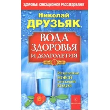 Вода здоровья и долголетия.Исцеление новой питьевой водой