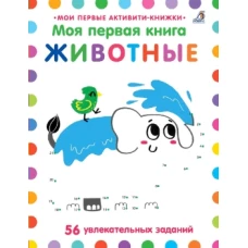 Моя первая книга. Животные